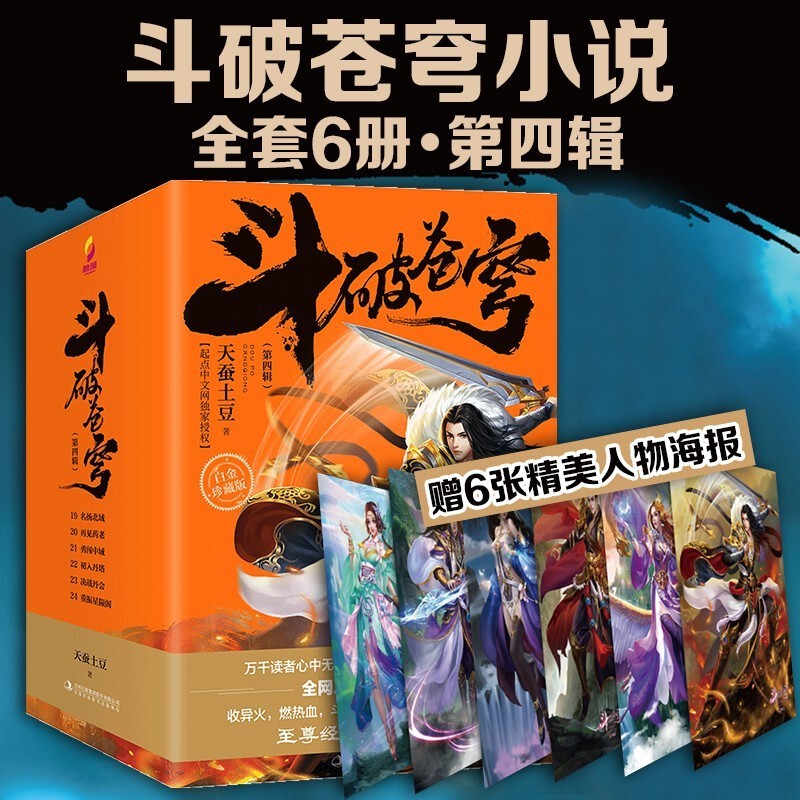 斗破苍穹小说全套书籍1-5辑【可选单辑】天蚕土豆小说 白金典藏版 第四辑6册