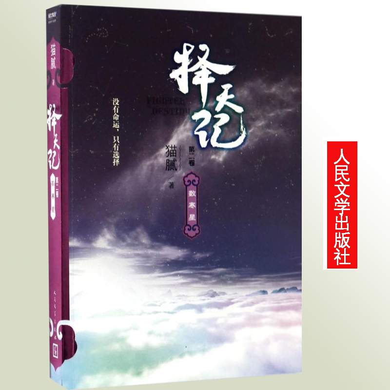 猫腻择天记 第2卷 数寒星猫腻 人民文学小说正版无删减网络文学大神猫腻作品 鹿晗古力娜扎主演电视剧青