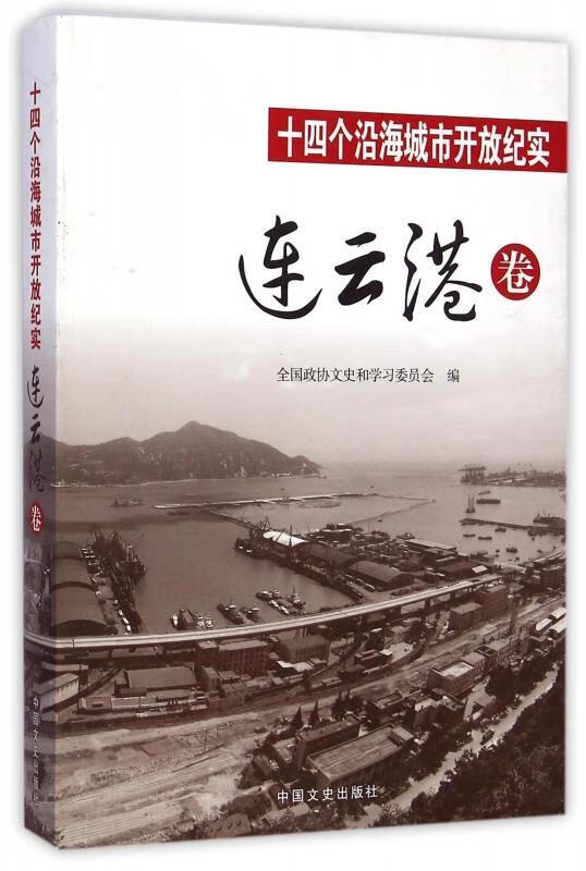 十四个沿海城市开放纪实·连云港卷【正版图书,放心购买】