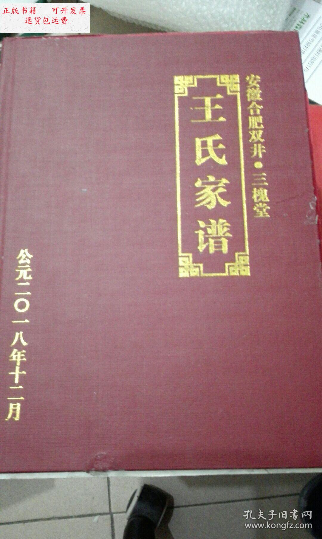 【二手9成新】安徽合肥双井 三槐堂 王氏家谱 /安徽合肥双井 安徽合肥