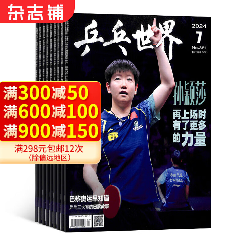 乒乓世界杂志 全年12期订阅 2025年1月起订 运动健身 实战点评 特别报道 国手探营 乒坛重要信息 重大赛事 体育运动 乒坛信息新动态 训练方法技巧 乒乓技术潮流 杂志铺