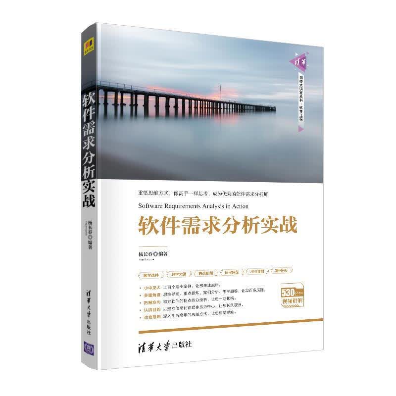 软件需求分析实战（清华科技大讲堂丛书）