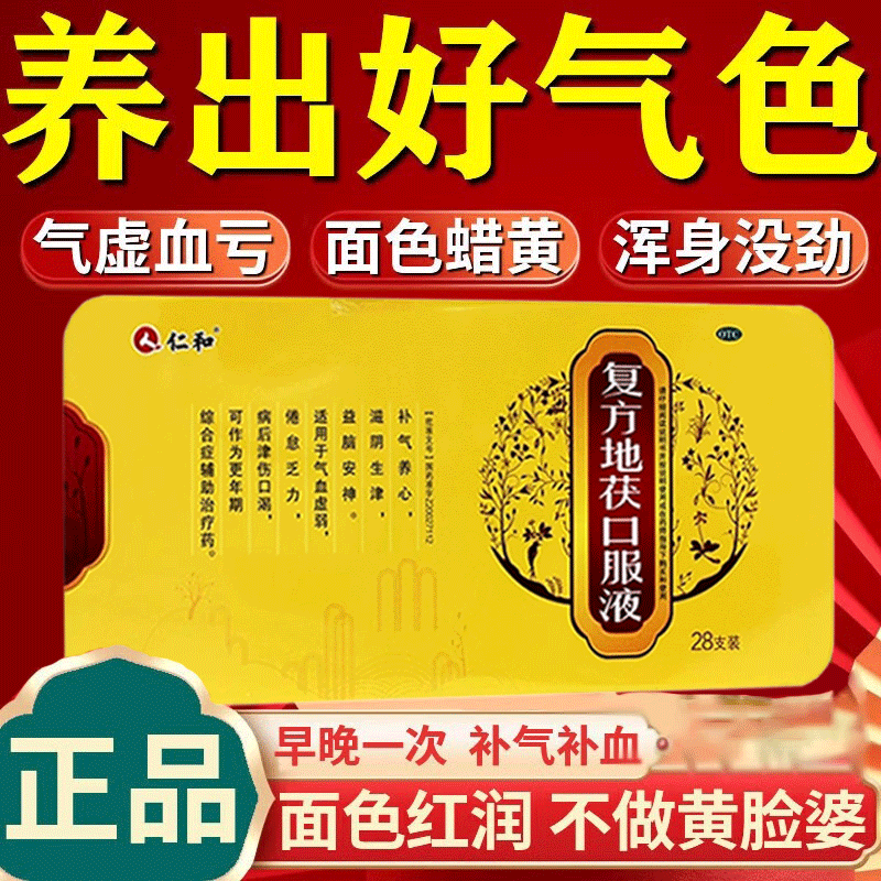 补气血女补气养血月经量少掉头发气血两虚中成药复方地茯口服液 1盒装