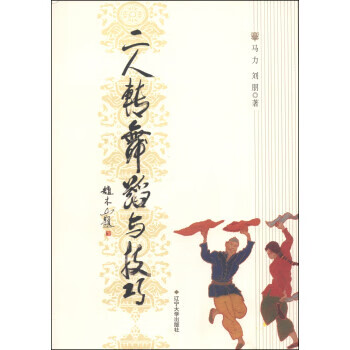 二人转舞蹈与技巧【正版好书，下单速发】