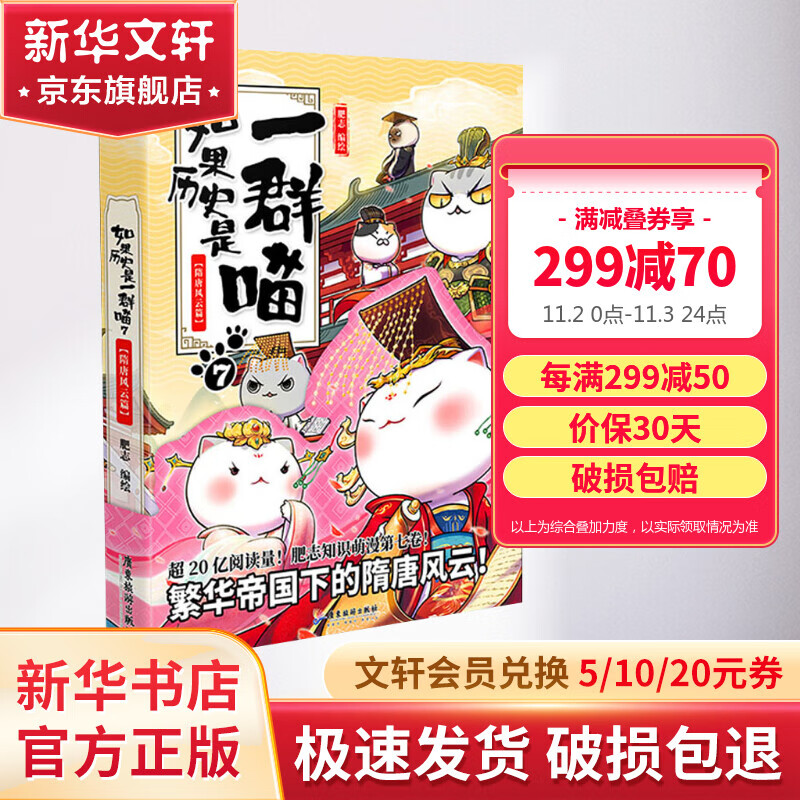 【漫友官方授权】如果历史是一群喵7 隋唐风云篇 假如历史是一群喵 小学生儿童中国历史漫画书  古代萌猫故事漫画中国历史属于什么档次？