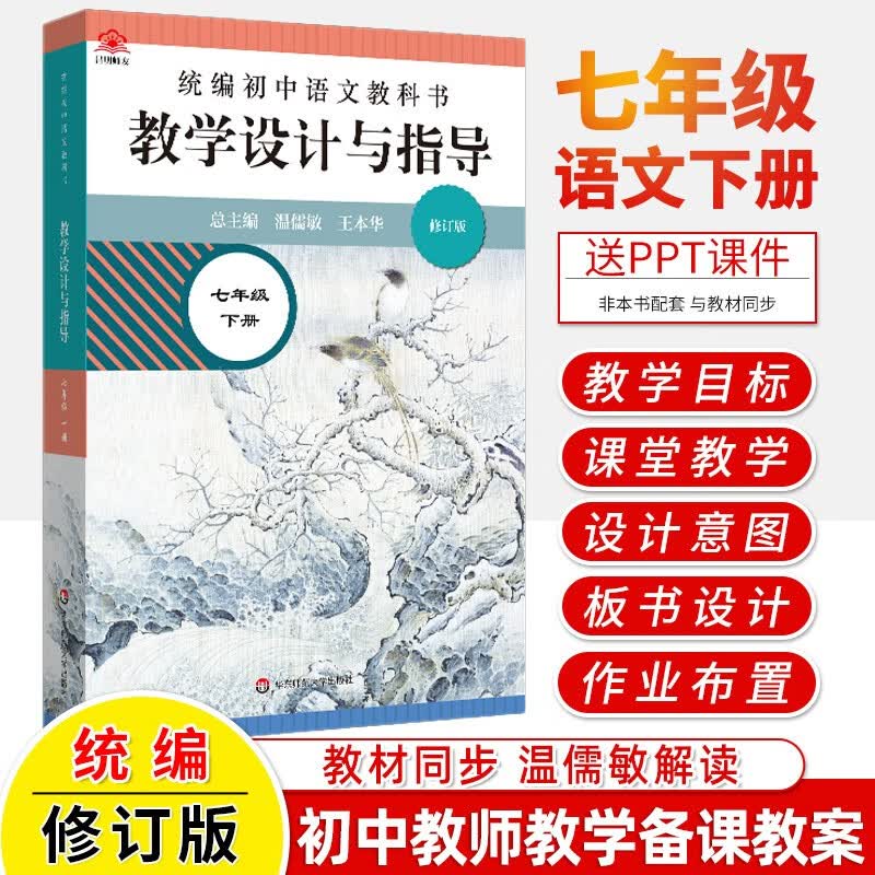 2023教学设计与指导七年级下册 统编初中语文教科书 温儒敏解读教材教师用书课堂教学反思板书设计