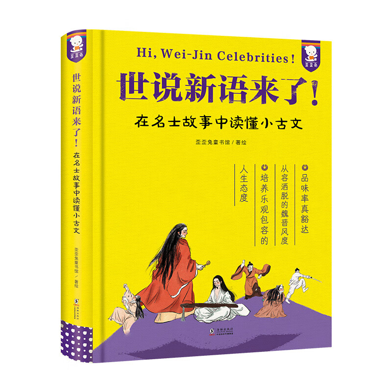 国学经典《唐诗来了！》、《世说新语来了！》、《孔子来了！》 《世说新语来了！》 epub格式下载