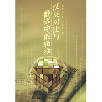 汉英对比与翻译中的转换【正版图书】
