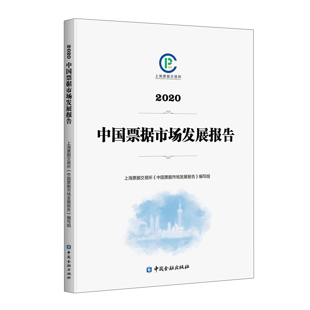 中国票据市场发展报告(2020)