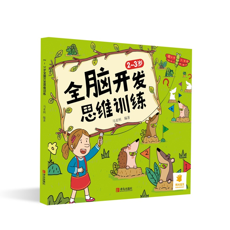 阳光宝贝 全脑开发思维训练 2至3岁高性价比高么？
