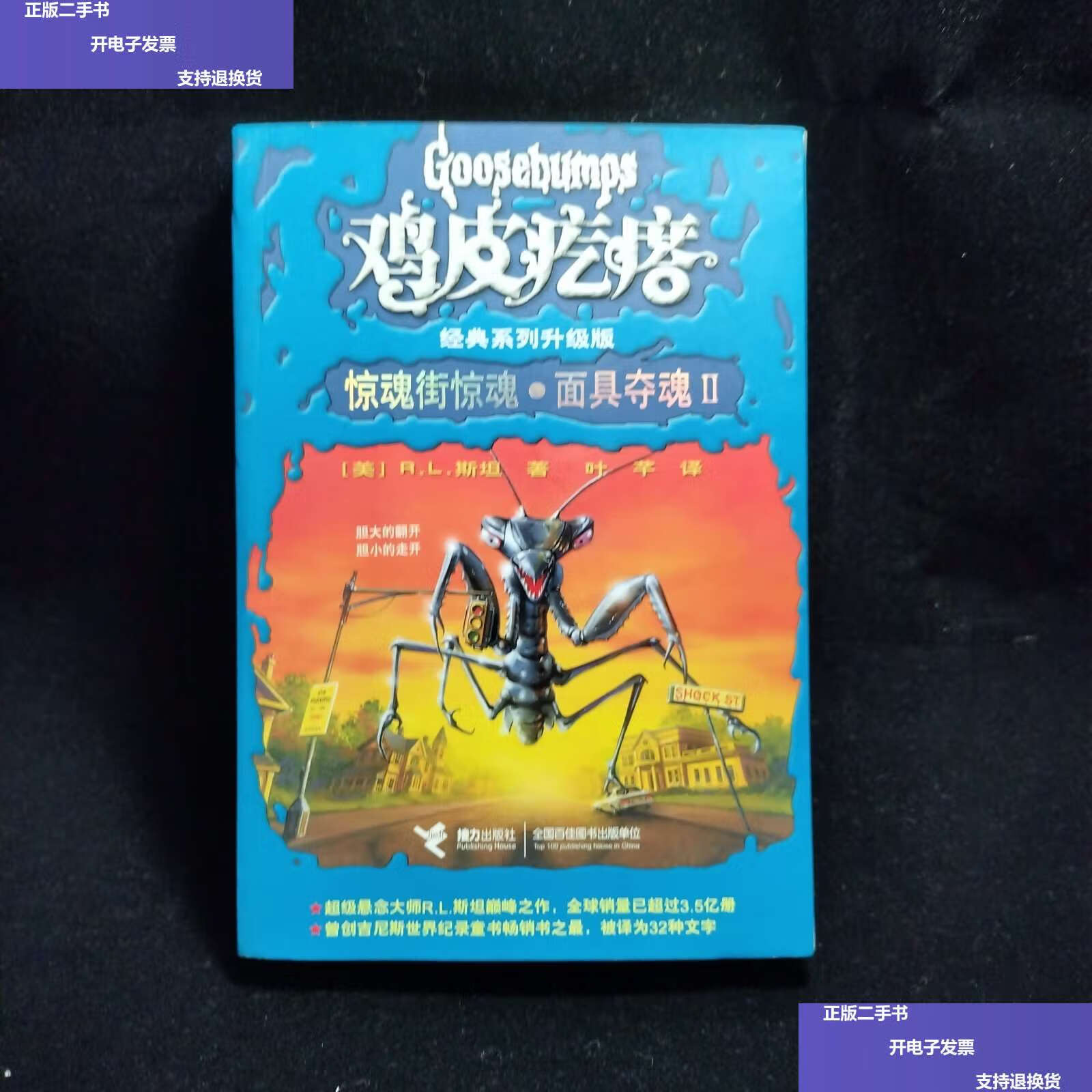 【二手9成新】k2 鸡皮疙瘩系列丛书(升级版):惊魂街惊魂·面具夺魂Ⅱ