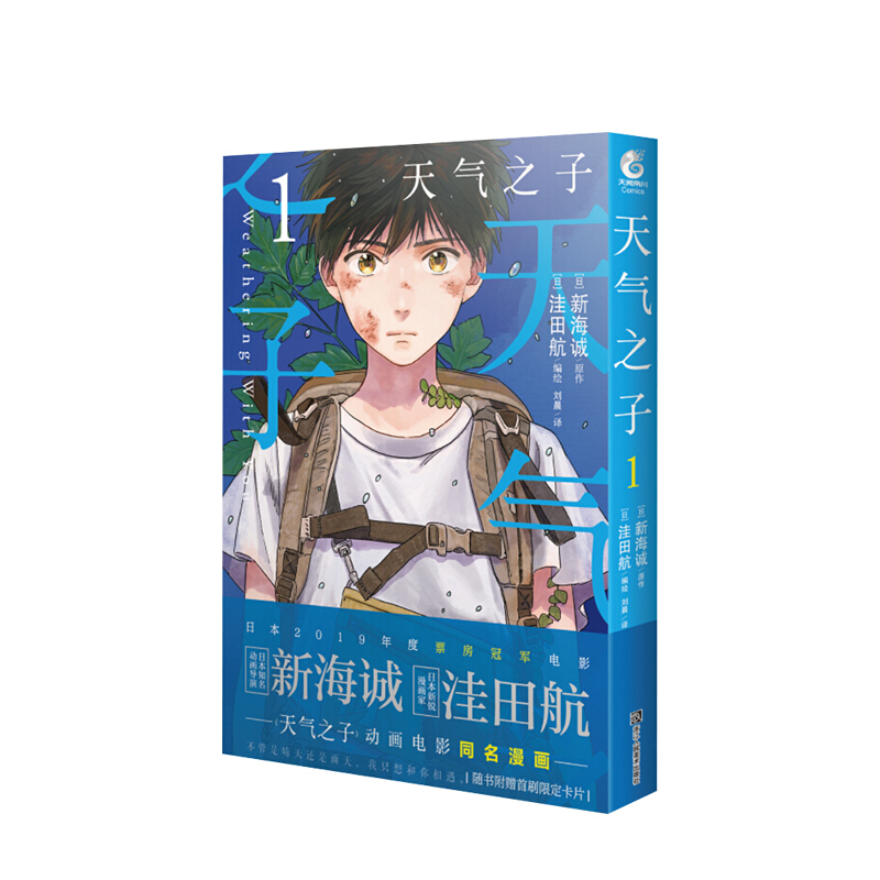 天气之子1 漫画版 新海诚原作 动画电影改编 中信书店