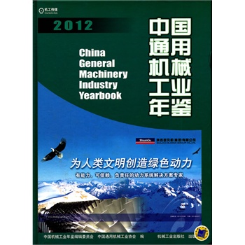 中国通用机械工业年鉴2012【正版图书】