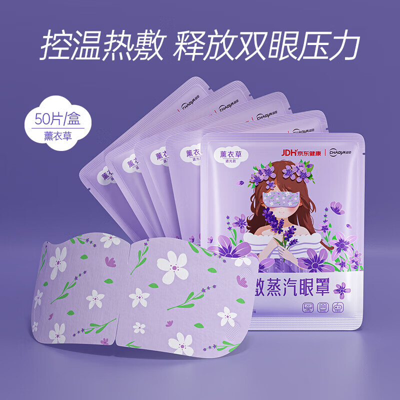 超亚健康联名蒸汽眼罩 缓解眼部疲劳 护目热敷 助睡眠眼贴 眼干眼涩遮光发热 学生熬夜男女通用 【薰衣草香】50片/盒囤货装