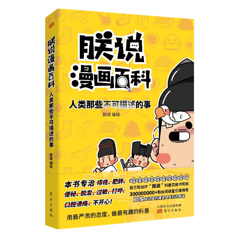 朕说漫画百科(人类那些不可描述的事)