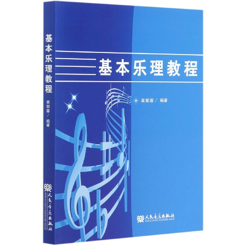 基本乐理教程 人民音乐出版社 旗舰店官网 包邮