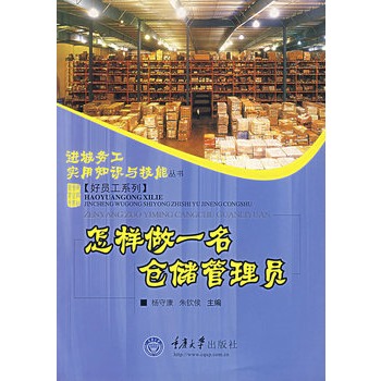 怎样做一名仓储管理员【正版图书】