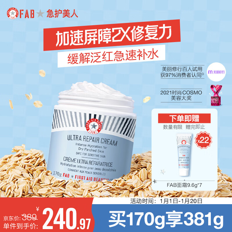 急护美人FAB舒缓修护敏感肌面霜170g(滋润 补水 男女保湿霜 缓解泛红 )