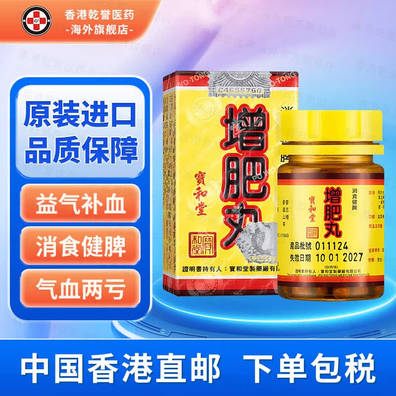 【香港药品】宝和堂增肥丸和胃消食健脾益气补血清热祛湿丸湿寒热脾湿