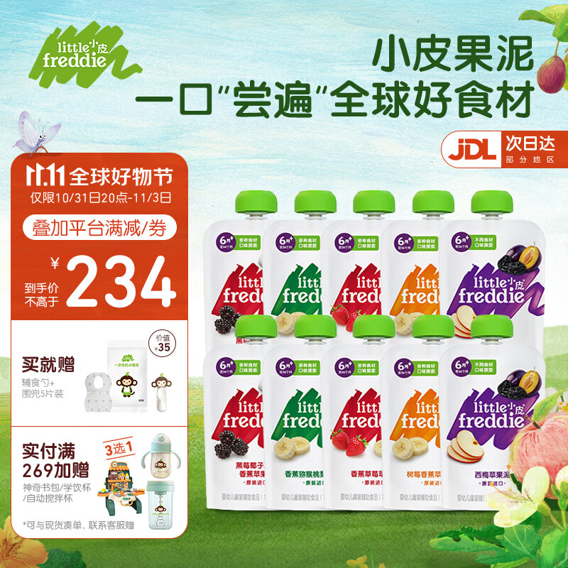 小皮（Little Freddie）果泥宝宝辅食泥 西梅泥多口味水果泥婴幼儿蔬菜泥无添加糖盐 5口味10袋水果泥 6月+怎么看?