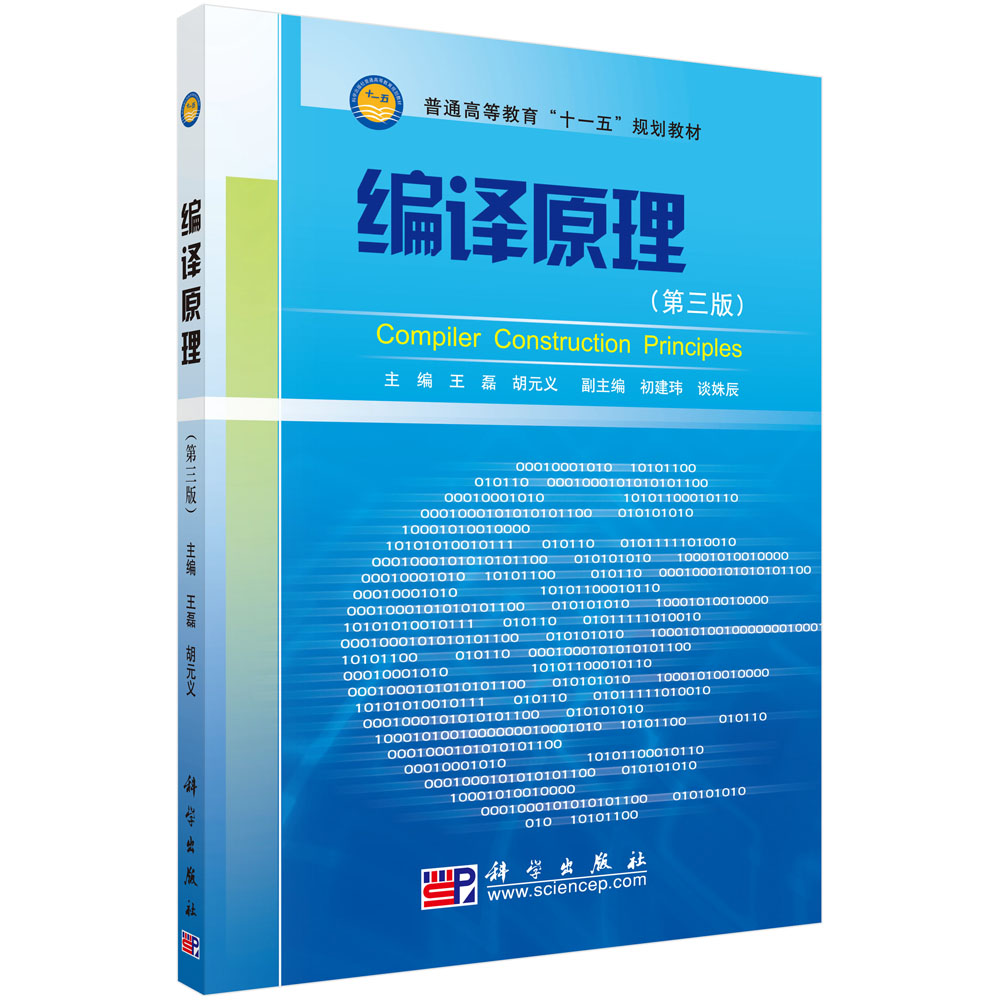编译原理/王磊,胡元义