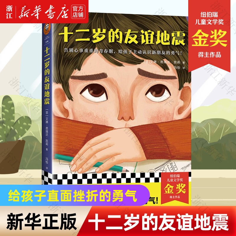 青春期心灵成长小说希望之地的女孩 不爱说话的十一岁 十二岁的友谊地震 六年级的霸凌风波8-14岁 十二岁的友谊地震怎么样,好用不?