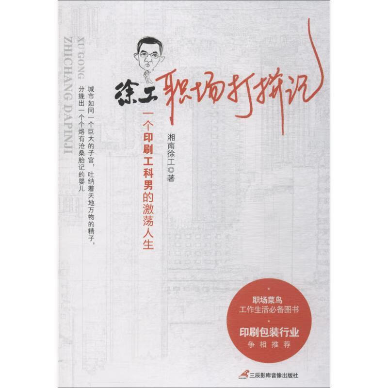 徐工职场打拼记 9787830003142