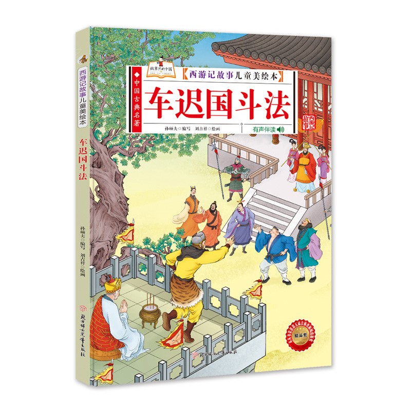 【春节不打烊】西游记故事儿童美绘本 车迟国斗法 车迟国斗法