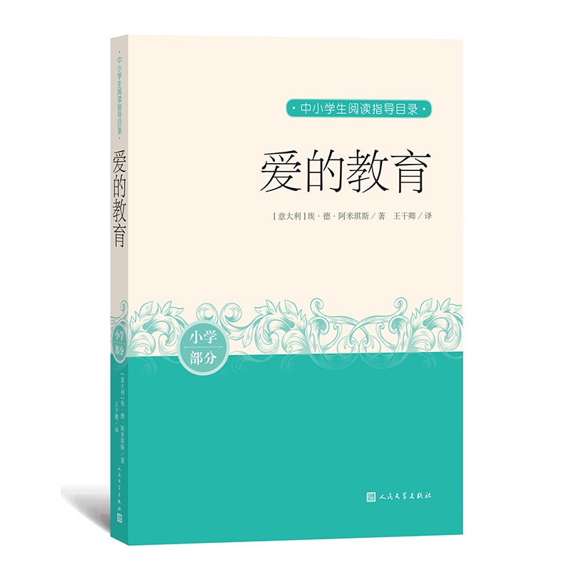 爱的教育 中小学生阅读指导目录