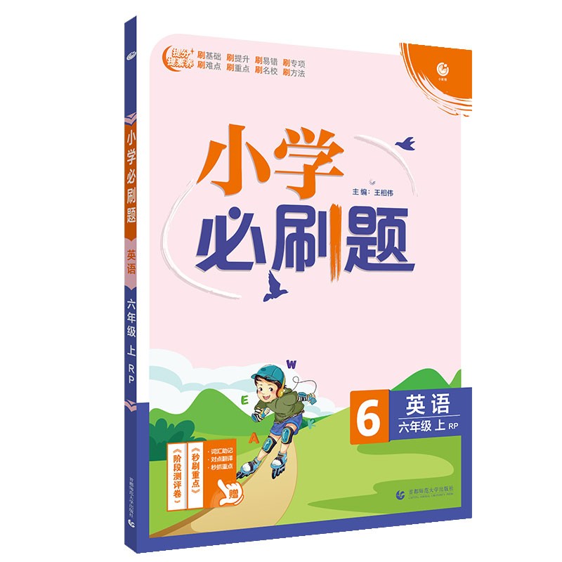 小学必刷题英语六年级上练习册RP人教pep版（配秒刷难点、阶段测评卷）理想树2022版