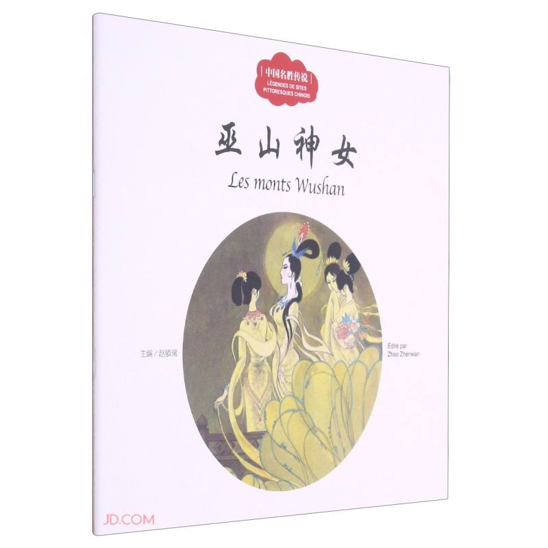 巫山神女(汉法对照)/幼学启蒙丛书