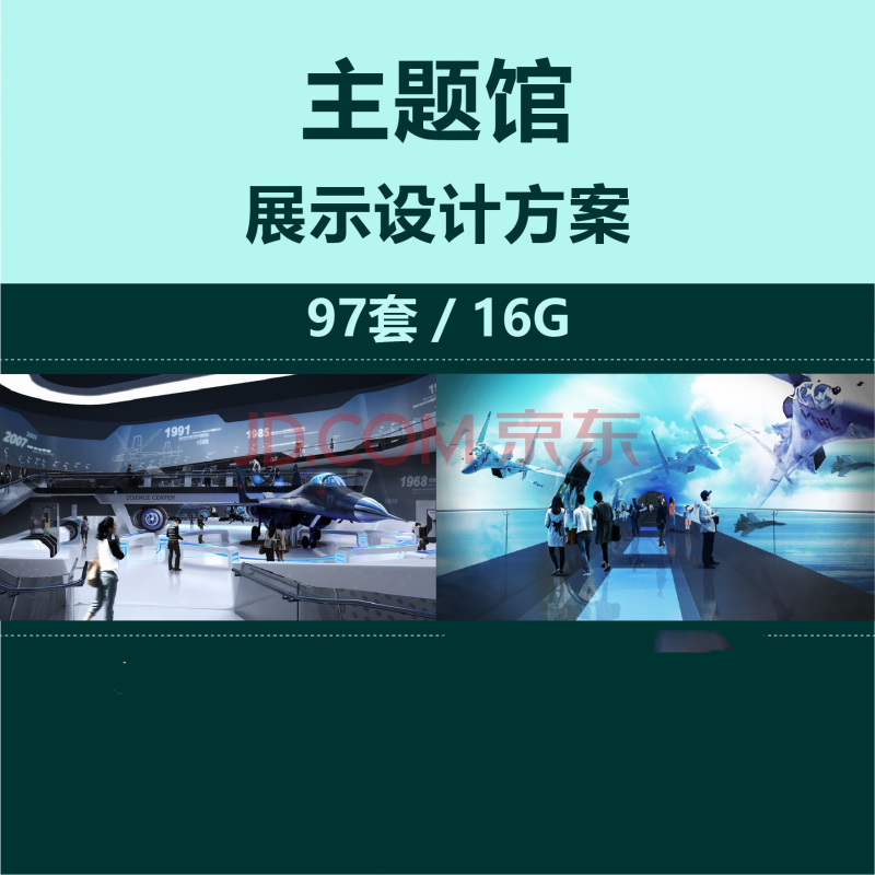 主题馆 展览 展示 展厅设计方案 策划 ppt pdf文本 效果图 非模型