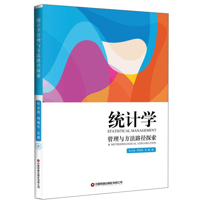 统计学管理与方法路径探索