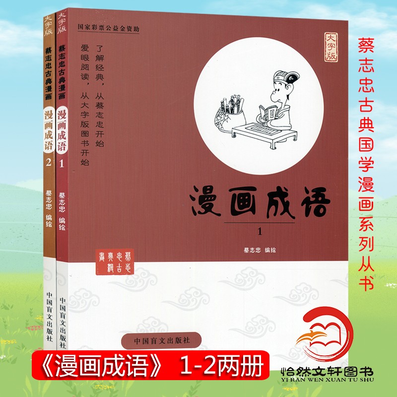 正版全2册 蔡志忠漫画国学系列全套(大字版） 漫画成语1+漫画成语2 成语故事大全小学生版 成语大全