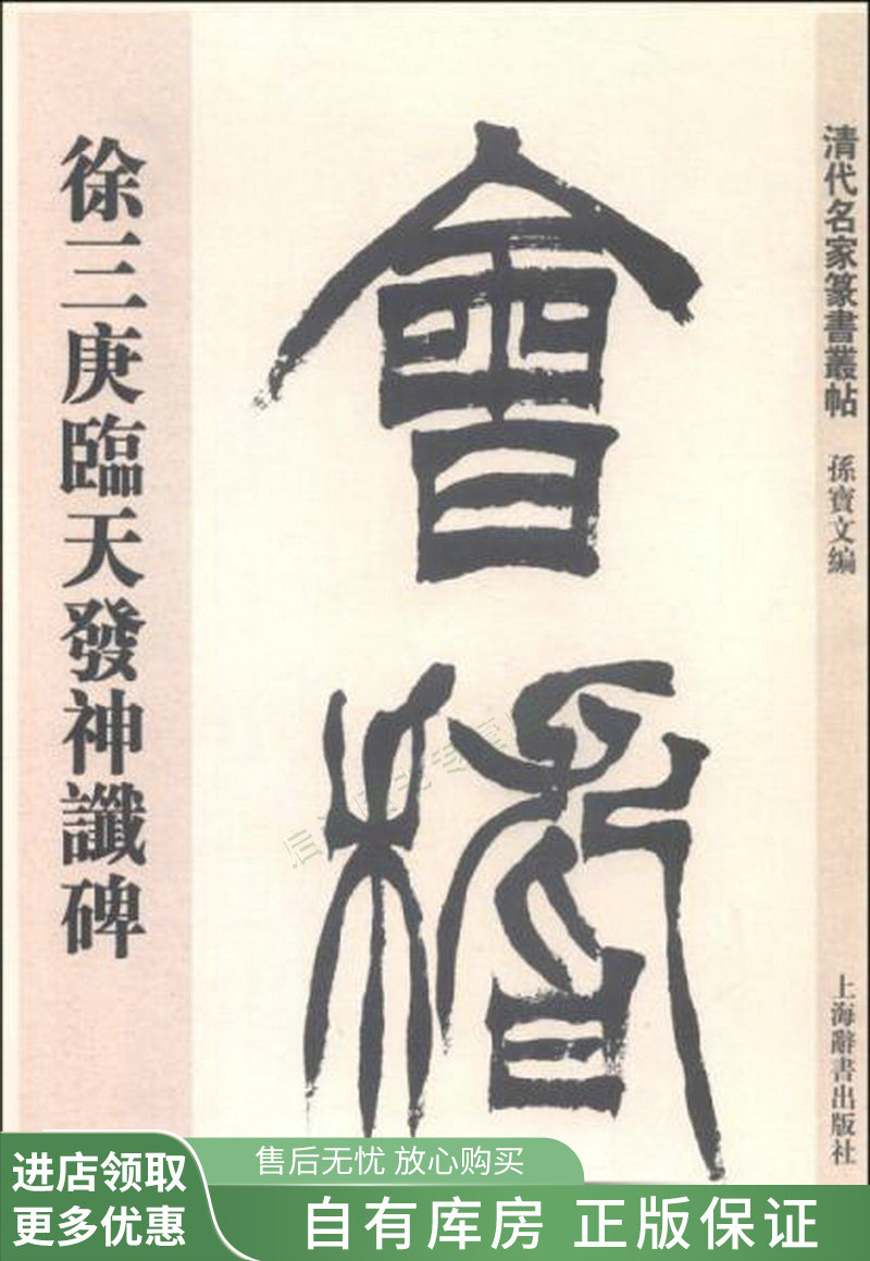 清代名家篆书丛帖：徐三庚临天发神谶碑