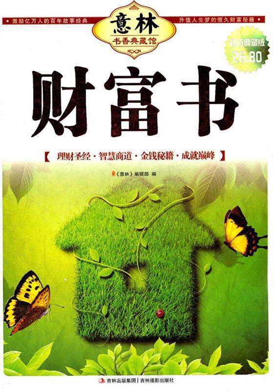 意林书香典藏馆 财富书