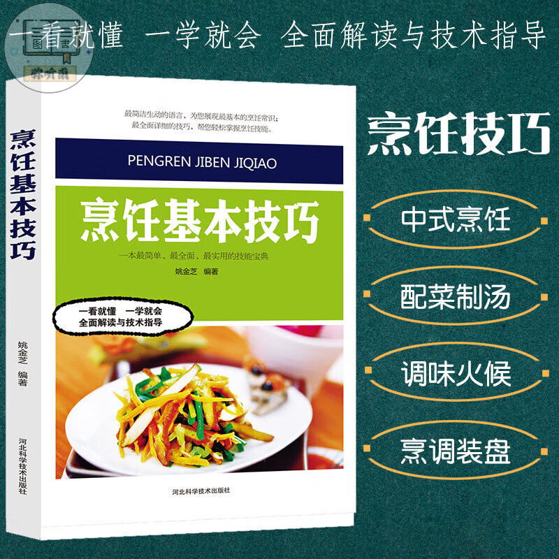 烹饪基本技巧//学习做饭初级厨师实用手册刀工雕刻配菜调味基本功训练入门技法教程中餐菜谱大全书籍