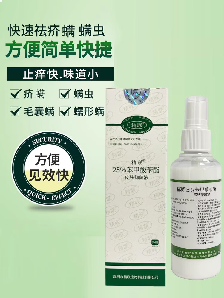 莘护(xinhu)精联苯甲酸苄酯搽剂25苯甲酸苄酯乳液乳剂洗剂搽剂疥螨虫