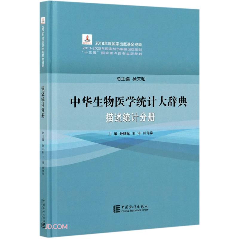 中华生物医学统计大辞典(描述统计分册)(精)