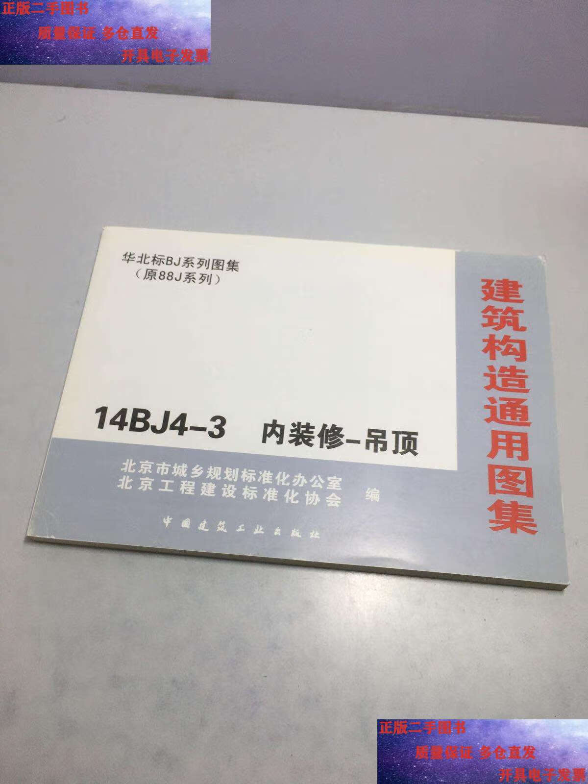 【二手9成新】建筑构造通用图集 14bj4-3 内装修-吊顶 /华北地区建筑