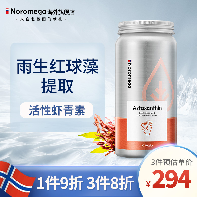 Noromega深海天然虾青素价格走势及产品介绍