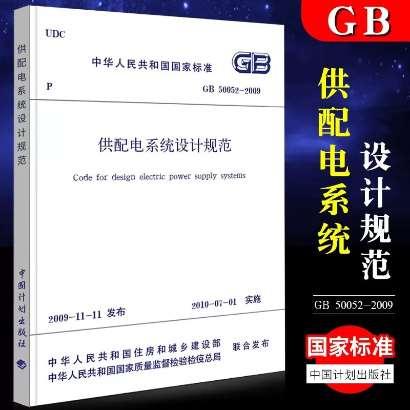 供配电系统设计规范GB50052-200