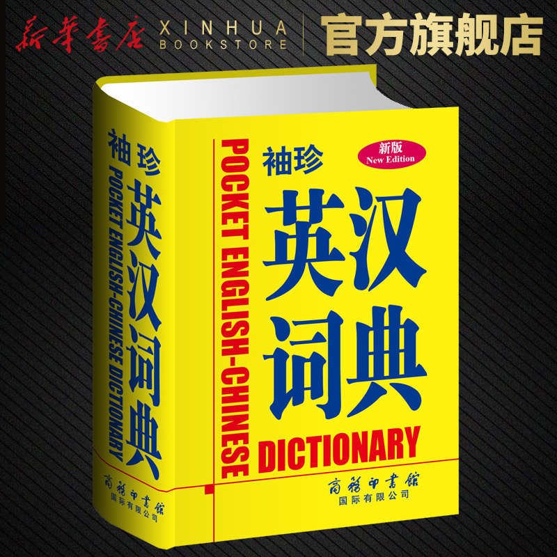 袖珍英汉词典(新版) 精美便携 学生英语工具书口袋书 学生英汉汉英互译翻译 中小学教辅 辞典工具书