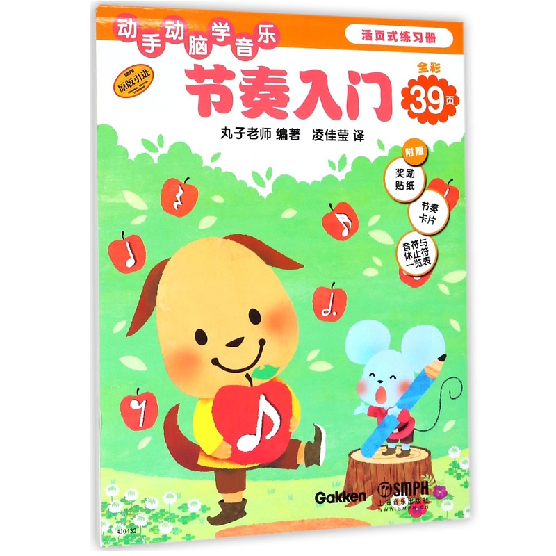 节奏入门(原版引进)/动手动脑学音乐