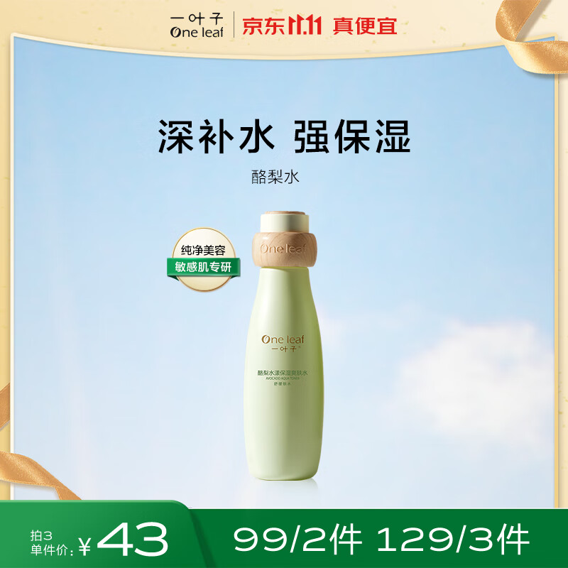 一叶子酪梨水漾保湿爽肤水120ml 补水滋润清爽护肤品