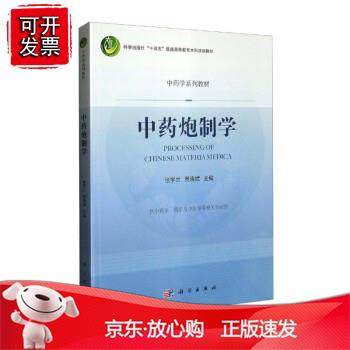 中药炮制学