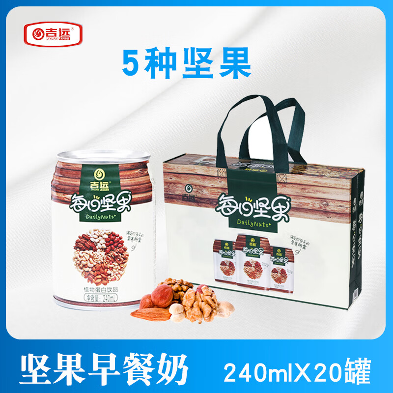 吉遠每日堅果益生菌牛奶核桃奶早餐花生豆奶植物奶蛋白飲料飲品整箱 經(jīng)典款-每日堅果20罐