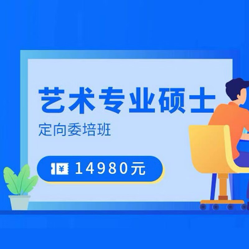 开课吧艺术专业考研硕士网课定向委培班在线视频学习