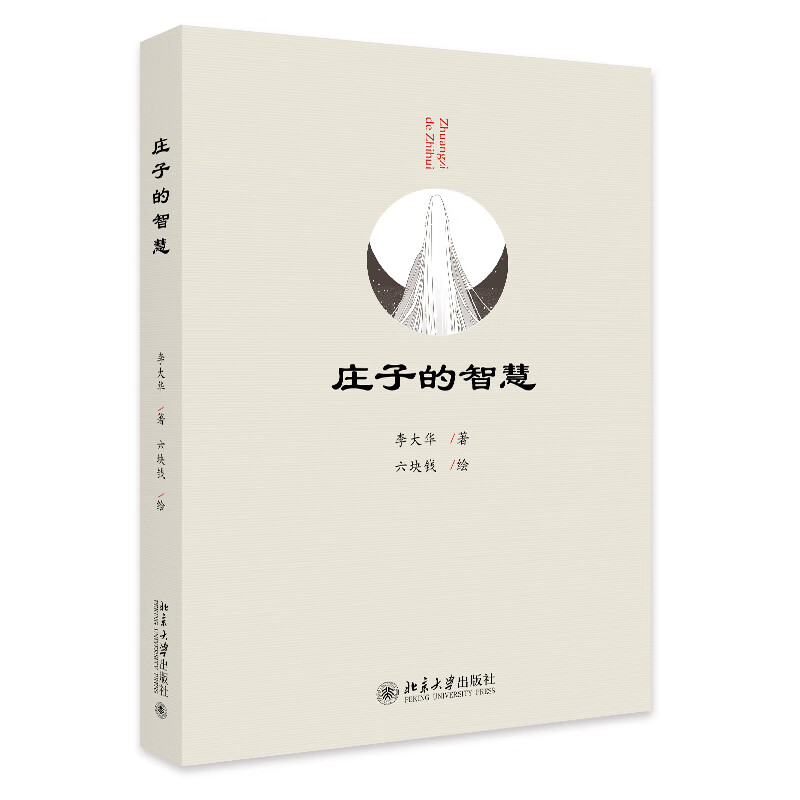 庄子的智慧