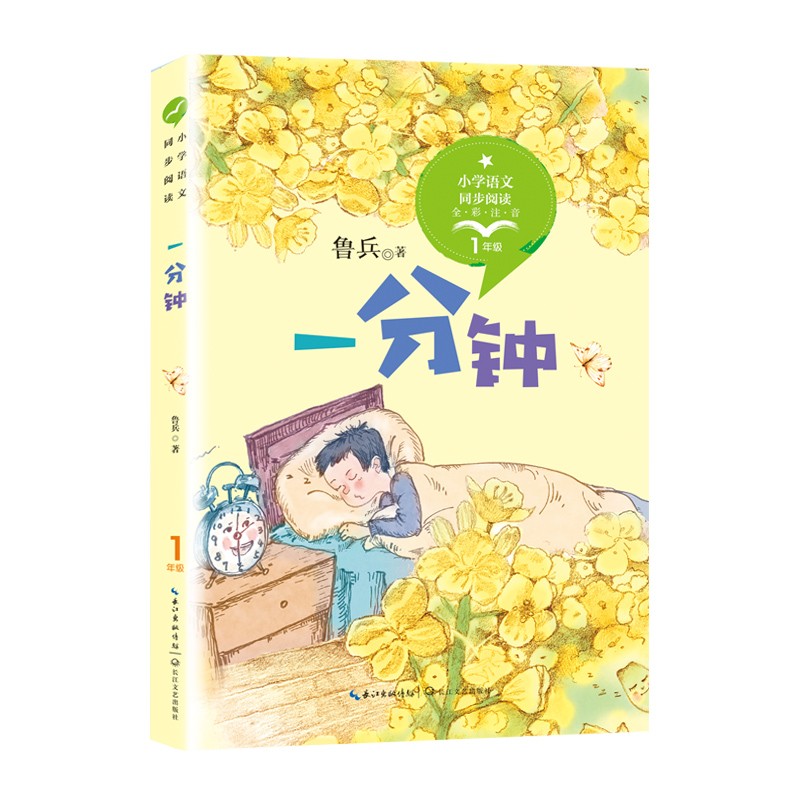 （一年级）一分钟 全彩注音版（小学语文教科书同步阅读书系）